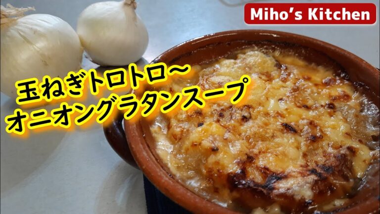 トロトロの玉ねぎ＆とろけるチーズのオニオングラタンスープ・イタリア風は作り方がシンプル、簡単