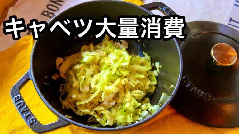 【超楽レシピ】キャベツだけなのに絶品！作り置きしてアレンジ自由！￼ほったらかしで大丈夫｜キャベツレシピ｜無限キャベツ｜蒸し炒め