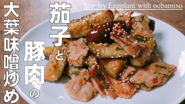 【極めるレシピ　茄子と豚肉の大葉味噌炒め】豚肉と味噌の旨味がジュワッとあふれだす♪