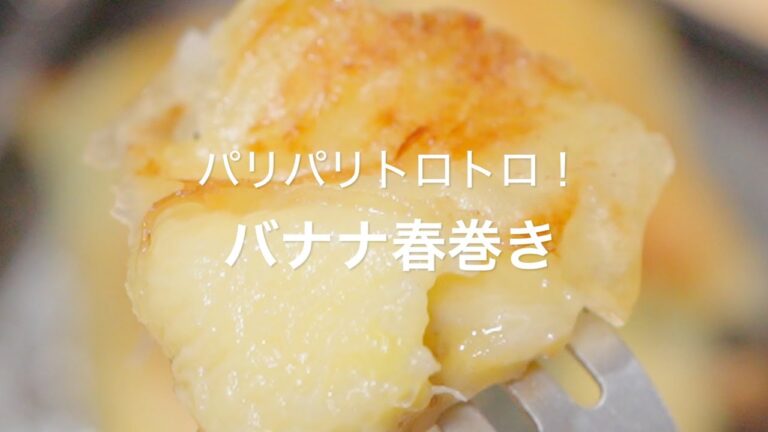 【パリパリトロトロ！バナナ春巻き】
