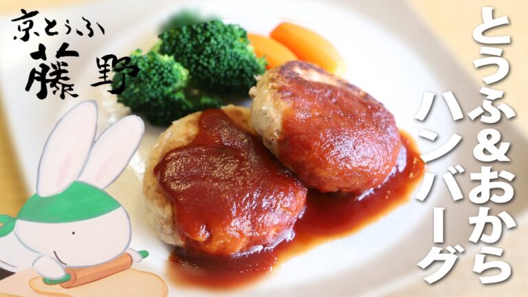 とうふとおからのハンバーグ／豆腐の水切りをマスター★パン粉なし乳なし卵なし！【とうふ屋さんのレシピ】FUJINO's tofu and okara hamburger steak 京とうふ藤野