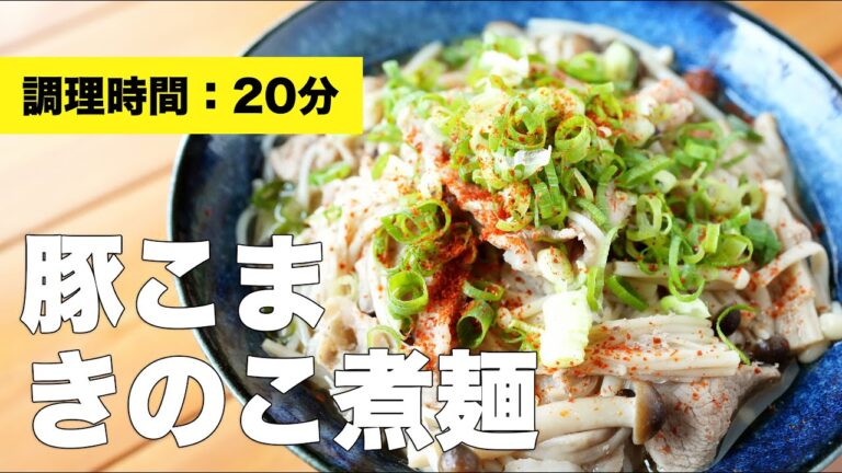 【具沢山レシピ】豚こまきのこ煮麺【つゆの作り方】