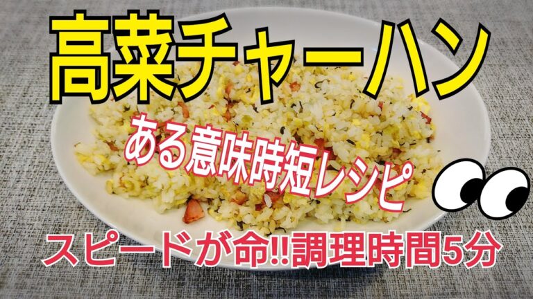 時短レシピ！高菜チャーハンを作ってみた　調理時間5分