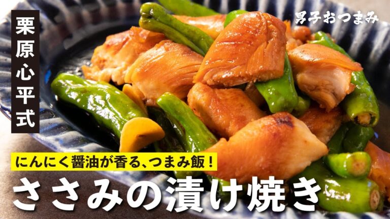 漬けて焼くだけ！にんにく醤油香る！ささみの漬け焼き／男子おつまみ