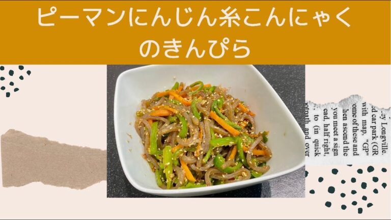 ピーマンにんじん糸こんにゃくのきんぴら
