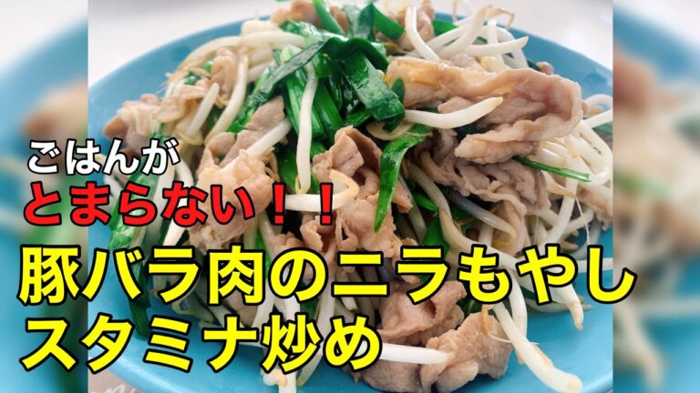 ごはん止まらない！！簡単豚バラ肉のニラもやしスタミナ炒め