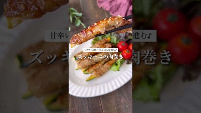 ズッキーニの肉巻き