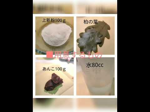 #柏餅#おうち時間#和菓子柏もちレシピ