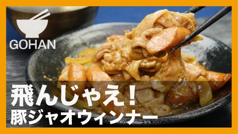 【簡単レシピ】飛んじゃえ！『豚ジャオウィンナー』の作り方 【男飯】