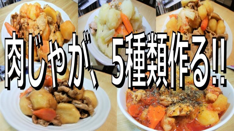 【定番から変わり種まで】肉じゃが、5種類作る!!【肉じゃが、味噌肉じゃが、トマト肉じゃが、コチュジャン肉じゃが、塩肉じゃが】