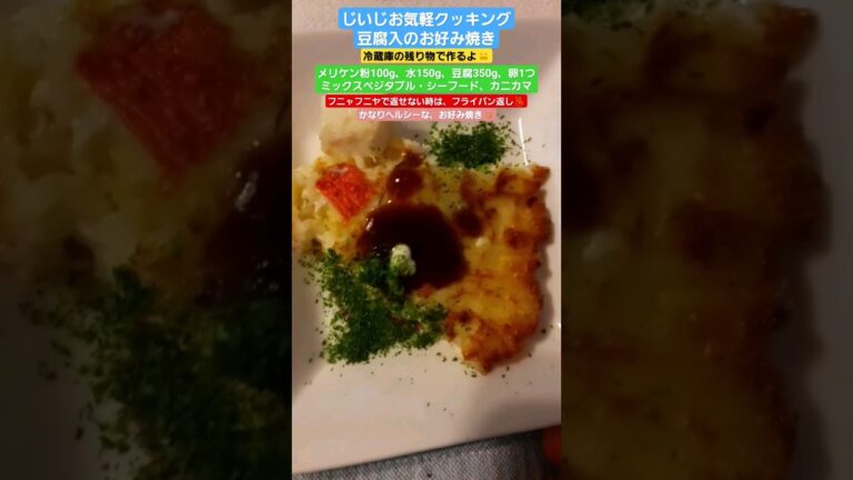 簡単・ヘルシー・お好み焼き　#豆腐 #お好み焼き #shorts