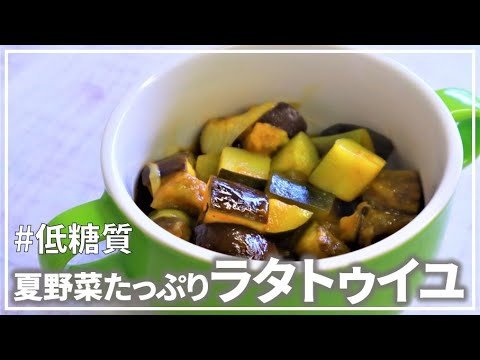 【低糖質レシピ】地元野菜をたくさん使ったラタトゥイユ【管理栄養士】