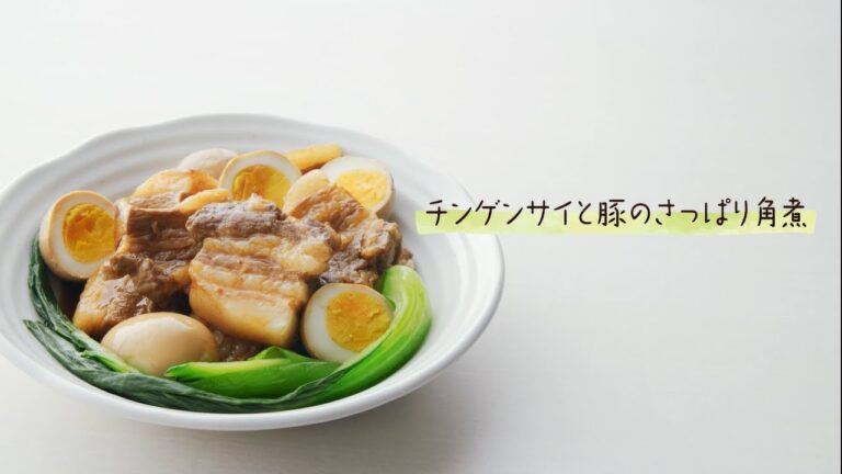 味ぽん　チンゲンサイと豚のさっぱり角煮の作り方【ミツカン公式】