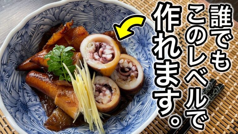 板前さんが教える！絶対失敗しない『ヤリイカの煮物』Ver.2.0の作り方。