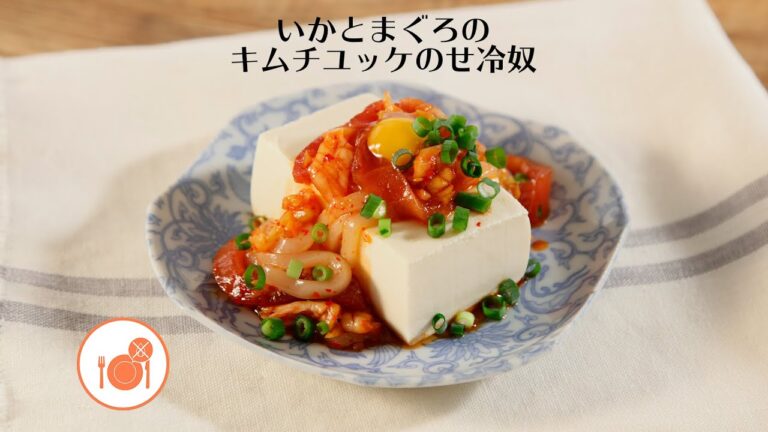 いかとまぐろのキムチユッケのせ冷奴【きちんとキッチンbydaiei】