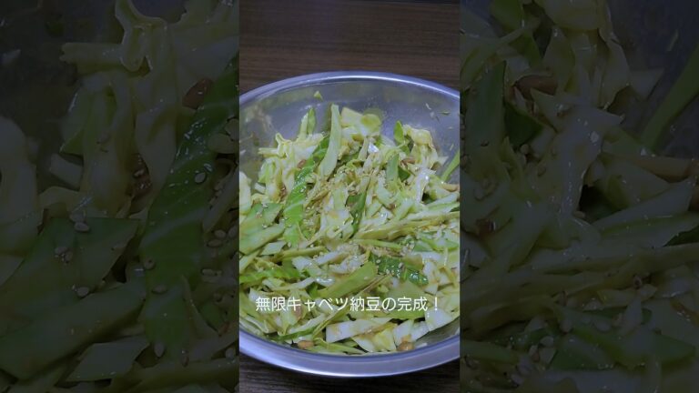 最強のおつまみ！無限キャベツ納豆