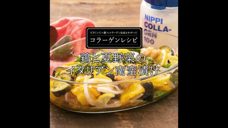 鶏と夏野菜のイタリアン南蛮漬け