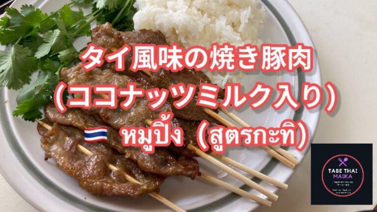 【タイ料理】タイ風味の焼き豚肉(ココナッツミルク入り)『　ข้าวเหนียวหมูปิ้ง (สูตรกะทิ)　』 Thai Grilled pork  with sticky rice
