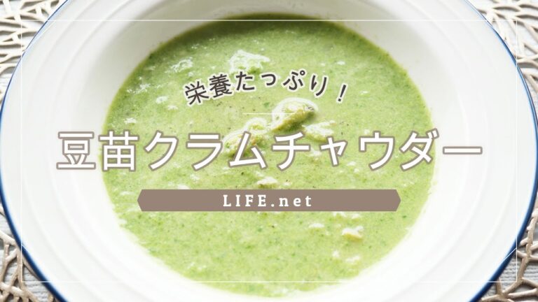 【豆苗クラムチャウダーの作り方】あさイチで話題のレシピ【管理栄養士の先生おすすめ！アサリの水煮缶で簡単】