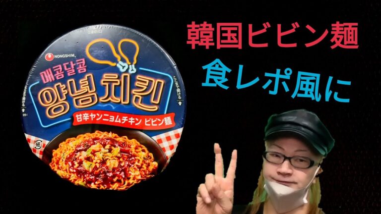 【発汗】韓国ビビン麺🐝食レポ風に🔥脂肪燃焼🔥🐷💩
