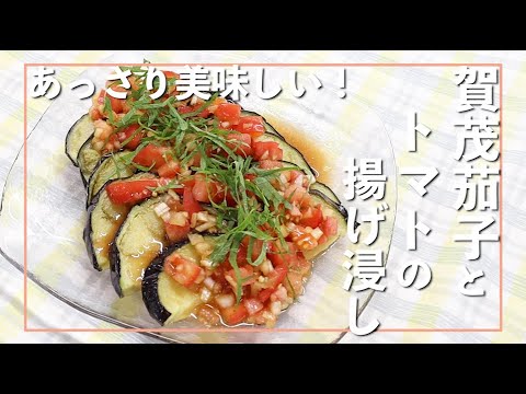 賀茂茄子とトマトの洋風揚げ浸し