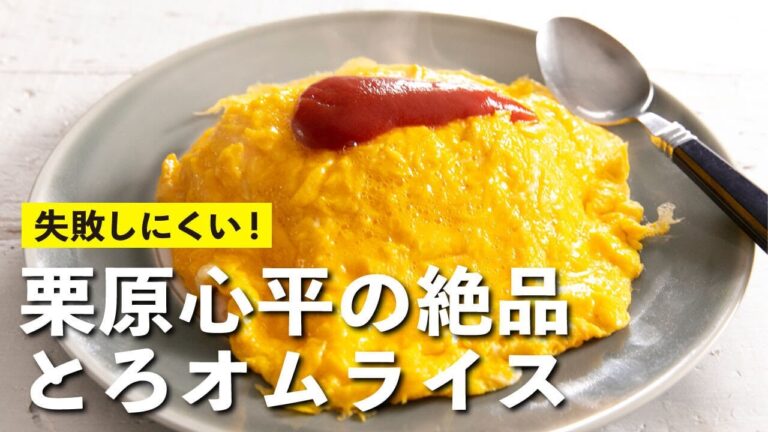 オムライスの新常識！誰でもとろ〜り卵が作れる作り方！絶品『とろオムライス』 | 【男子レシピ】栗原心平