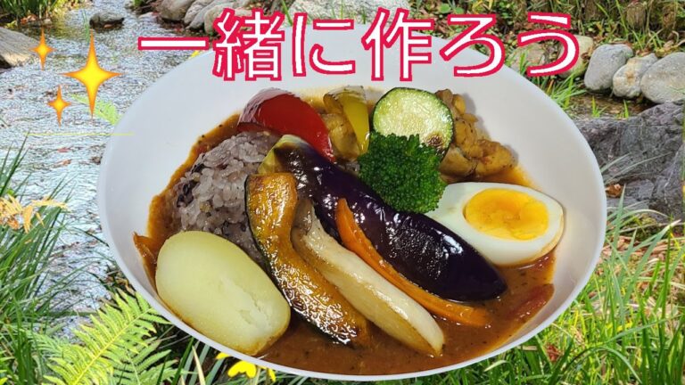 カレー　レシピ　夏野菜のスープカレー