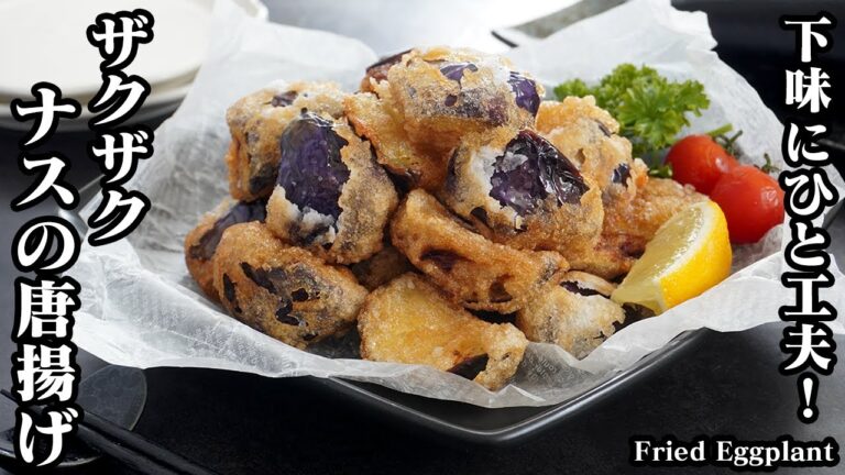 ナスの唐揚げの作り方☆衣がザクザク！中はとろ〜り！手軽な材料でパパッと簡単に作れます♪止まらぬ旨さの無限ナスの唐揚げです☆-How to make Fried Eggplant-【料理研究家ゆかり】