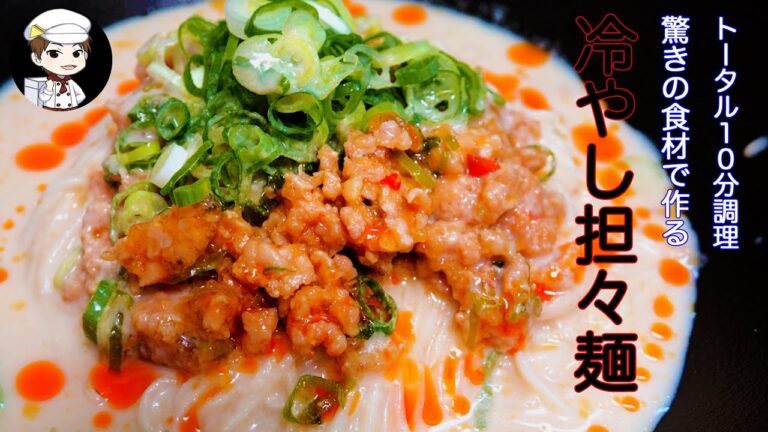 衝撃の旨さ！調理時間10分：冷やし担々麺〜冷蔵庫の中の余り物でプロも驚く味に〜