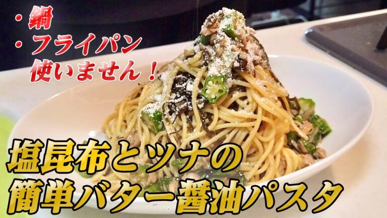 【塩昆布とツナのバター醤油パスタ】フライパンも鍋も使わない！洗い物を最小限で抑える簡単激ウマ和風スパゲティを紹介【彼氏ごはん】