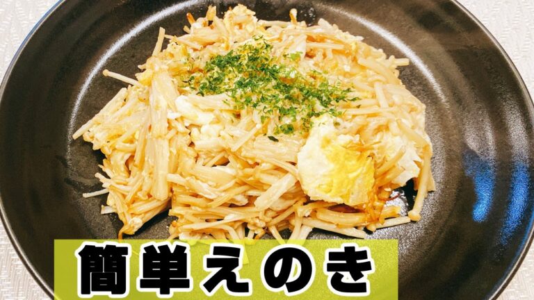 【えのきレシピ】「えのきと卵の炒め物」の作り方！低糖質、ヘルシー！ご飯のおかずやおつまみに、悪魔的な旨さ【2人分！簡単らくゆる時短料理】