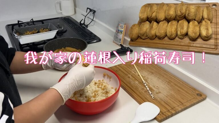 我が家のオススメ蓮根入り稲荷寿司！