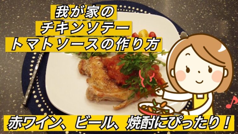 我が家のチキンソテー＋トマトソースの作り方　赤ワイン、ビール、焼酎にぴったり！
