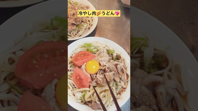 冷やし肉うどん！【夏はひんやり】ぶっかけしか勝たん〜ウマ〜💖