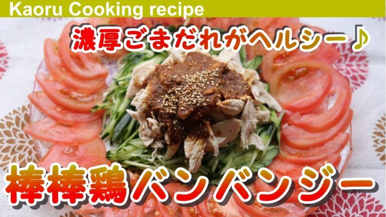 【濃厚ごまだれしっとりジューシー♪】棒棒鶏バンバンジー-Bon bon chicken