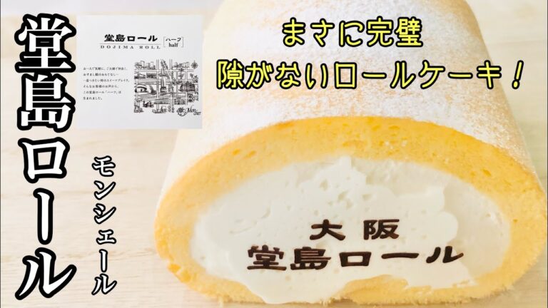 【堂島ロール】皆んなが美味しい万能型ロールケーキ！絶対に間違いが無い味や！