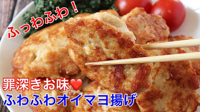 ふわふわオイマヨ揚げ【節約ごはん おうちごはん おかず 料理 レシピ 簡単レシピ 今日のごはん 作り置き】