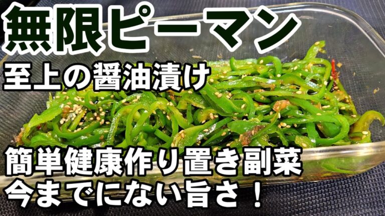 今までにないすげえ旨さ！至高の無限ピーマン。奇跡の醤油漬け 簡単作り置き常備菜 副菜 おつまみレシピ＋茄子の主菜