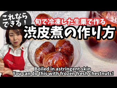 45.渋皮煮の作り方これならできる！冷凍生栗で簡単