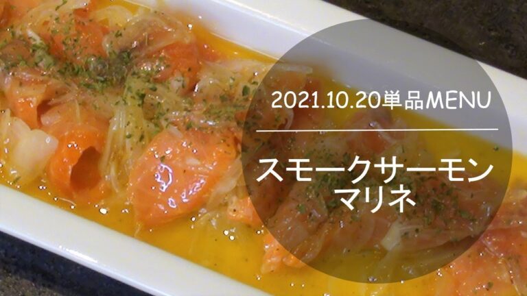 1020単品　スモークサーモンのマリネ