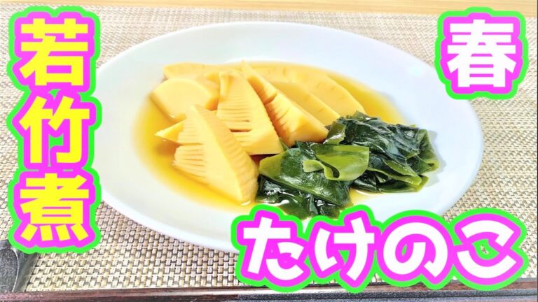 【タケノコ】めんつゆを使って春の定番料理　～若竹煮～