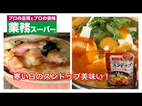 【業務スーパー】スンドゥブの素が寒い日にピッタリ！/簡単グラタンも/【平日晩ごはん】