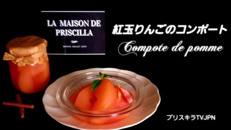 🇫🇷紅玉りんごのコンポート  Compote de Pomme