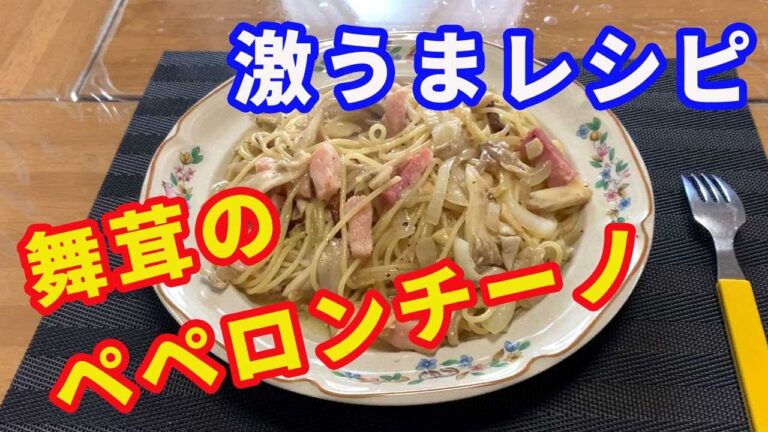 【ペペロンチーノ】舞茸のペペロンチーノです。ベーコンとマイタケで美味しい和風のペペロンチーノを作ります。ニンニクと唐辛子の効いたペペロンチーノです。【Pasta recipe】
