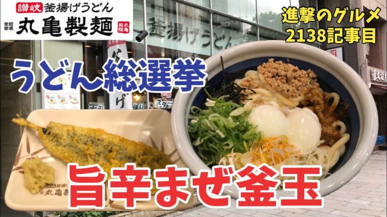 【丸亀製麺】うどん総選挙メニューの旨辛まぜ釜玉・得盛りを世界一詳しく調査しました