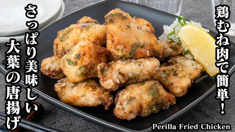 【鶏むね肉でヘルシー！】さっぱり美味しい『大葉の唐揚げ』レシピ！鶏むね肉がしっとり柔らかくなる方法をご紹介！-How to make Perilla Fried Chicken【料理研究家ゆかり】