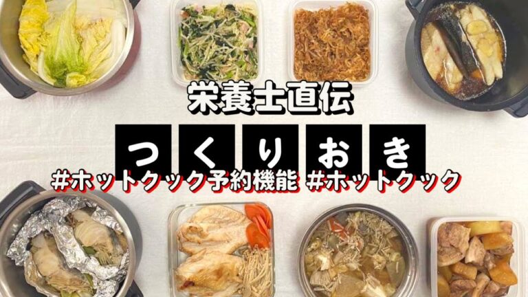 ホットクックで作る作り置き8品&ホットクック予約❣️