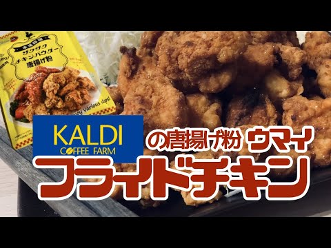 【韓国チキン】カルディーで見つけた感動のザクザク食感♫韓国チキンが簡単に作れる♪（フライドチキン）