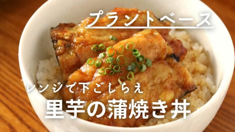 めんどうな里芋の簡単下処理はレンジで！里芋のかば焼き丼