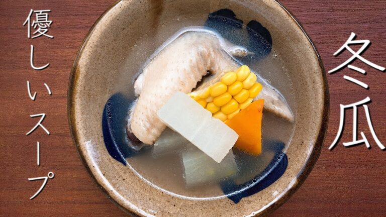 食材の旨味が詰まったシンプルで美味い簡単スープ（冬瓜の下処理、冷凍保存まで紹介）
